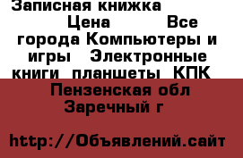 Записная книжка Sharp PB-EE1 › Цена ­ 500 - Все города Компьютеры и игры » Электронные книги, планшеты, КПК   . Пензенская обл.,Заречный г.
